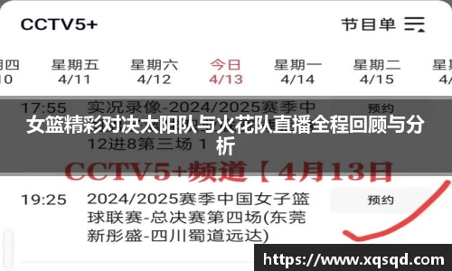 女篮精彩对决太阳队与火花队直播全程回顾与分析