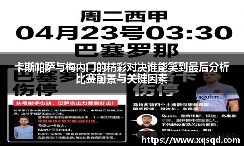 卡斯帕萨与梅内门的精彩对决谁能笑到最后分析比赛前景与关键因素