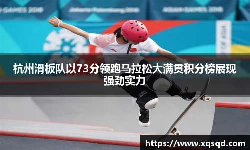 杭州滑板队以73分领跑马拉松大满贯积分榜展现强劲实力