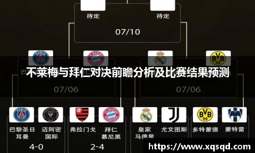 不莱梅与拜仁对决前瞻分析及比赛结果预测