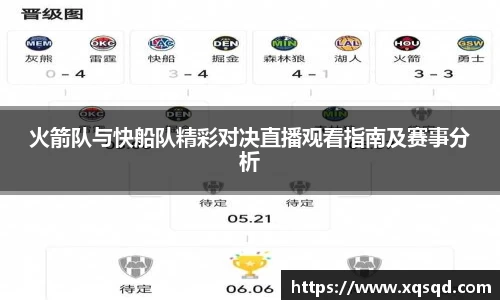 火箭队与快船队精彩对决直播观看指南及赛事分析